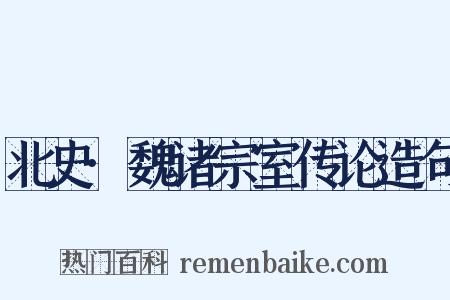 北史·魏诸宗室传论造句是什么意思的图片